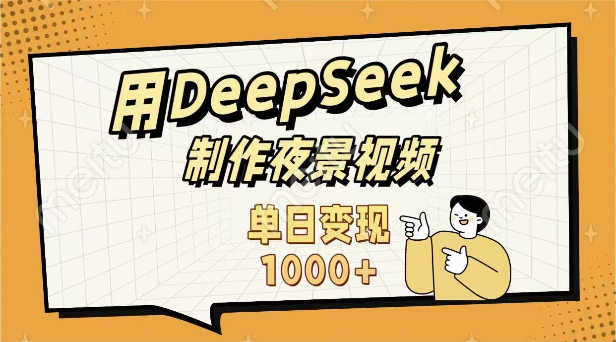 用DeepSeek制作，农村夜景的视频，单日变现1000+聚创吧-网创项目资源站-副业项目-创业项目-搞钱项目聚创吧
