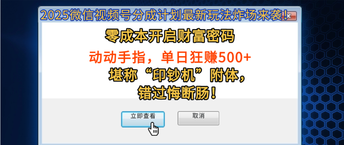 2025微信视频号分成计划最新玩法炸场来袭！零成本开启财富密码，动动手指，单日狂赚500+，堪称“印钞机”附体，错过悔断肠！聚创吧-网创项目资源站-副业项目-创业项目-搞钱项目聚创吧