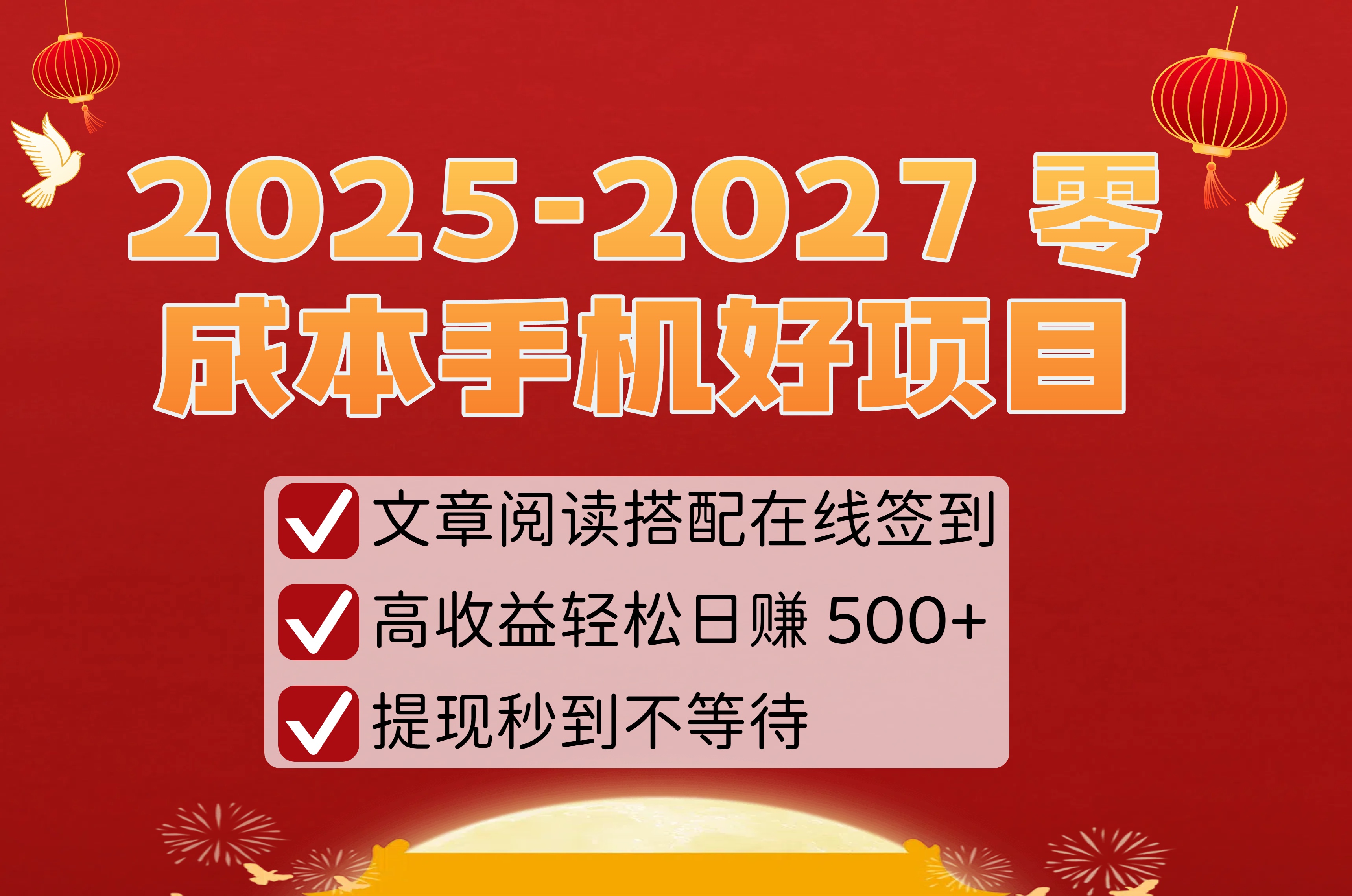2025-2027 零成本手机好项目：文章阅读搭配在线签到，高收益轻松日赚 500+，提现秒到不等待聚创吧-网创项目资源站-副业项目-创业项目-搞钱项目聚创吧