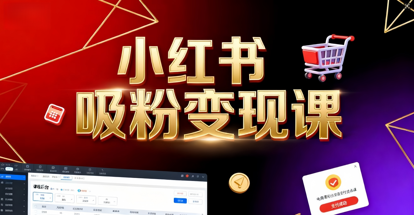 《小红书吸粉变现》当天变现不是梦！揭秘小红书吸粉变现的财富密码聚创吧-网创项目资源站-副业项目-创业项目-搞钱项目聚创吧