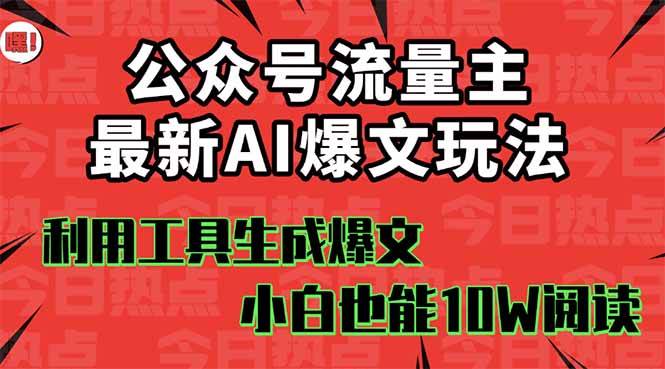 公众号流量主掘金新玩法,利用AI工具发布爆文,小白也能篇篇10W+文章聚创吧-网创项目资源站-副业项目-创业项目-搞钱项目聚创吧