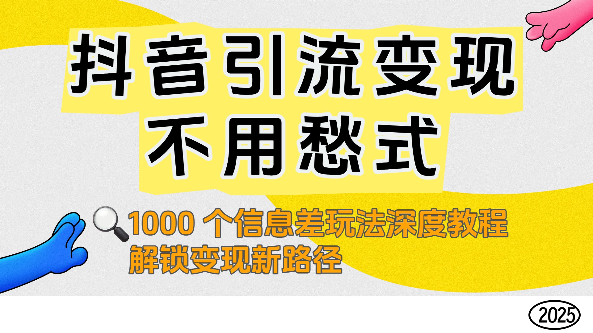 抖音引流变现不用愁！1000 个信息差玩法深度教程，解锁变现新路径聚创吧-网创项目资源站-副业项目-创业项目-搞钱项目聚创吧