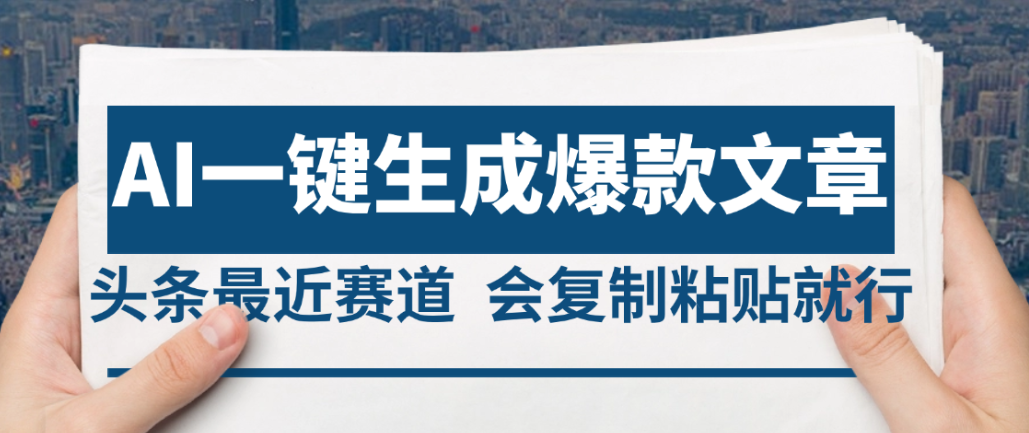 2025年AI头条掘金，利用爆文库+AI指令轻松实现日入4位数 我昨天进账1500+聚创吧-网创项目资源站-副业项目-创业项目-搞钱项目聚创吧