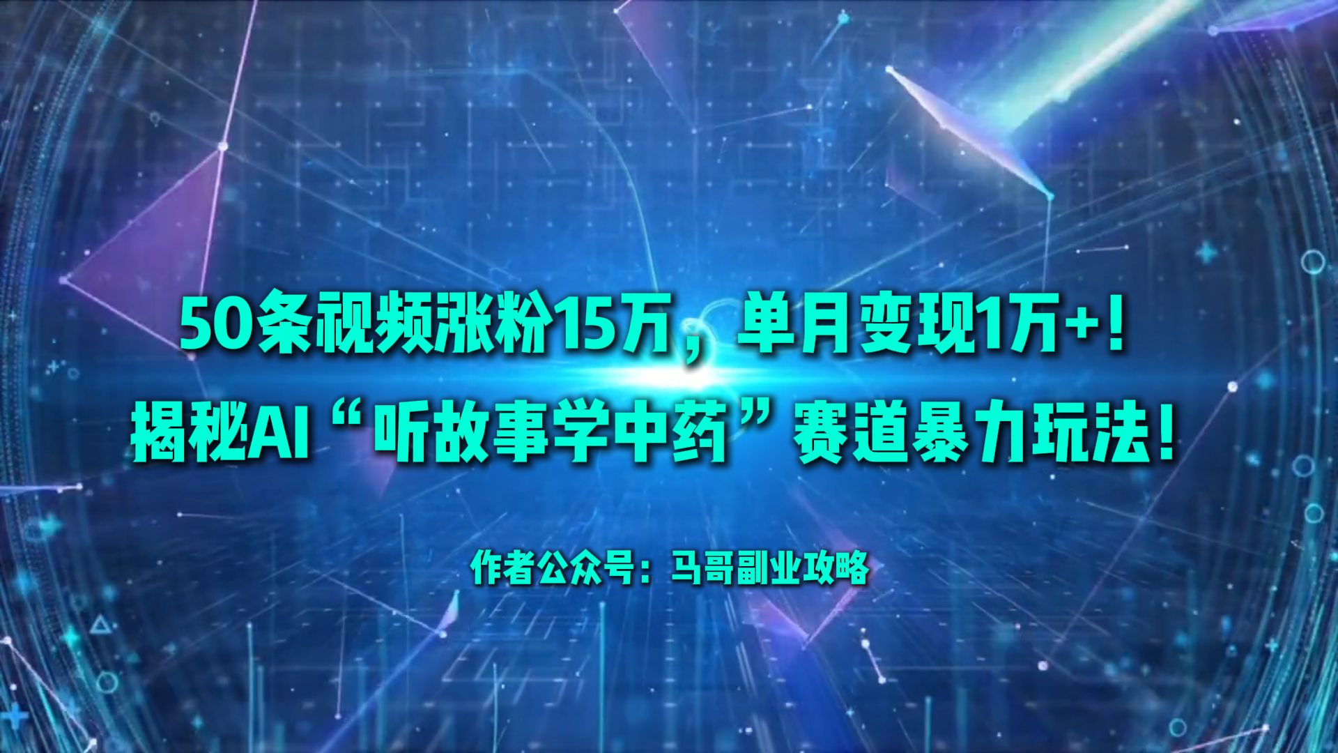 50条视频涨粉15万，单月变现1万+！揭秘AI“听故事学中药”赛道暴力玩法！聚创吧-网创项目资源站-副业项目-创业项目-搞钱项目聚创吧