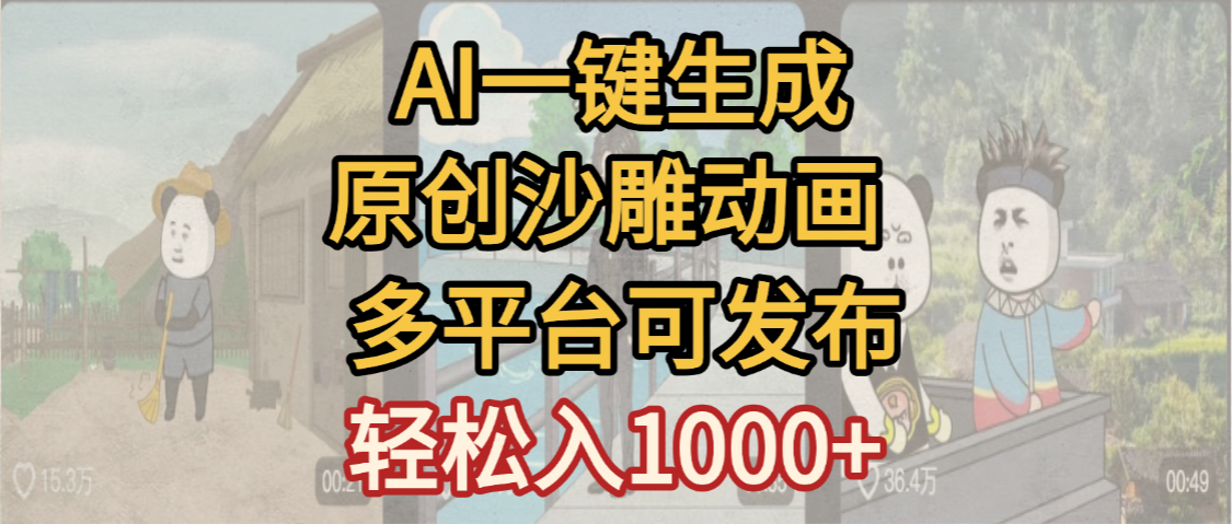 一键制作沙雕动画玩法,条条过原创多平台赚收益,小白看完也会操作【最新】聚创吧-网创项目资源站-副业项目-创业项目-搞钱项目聚创吧
