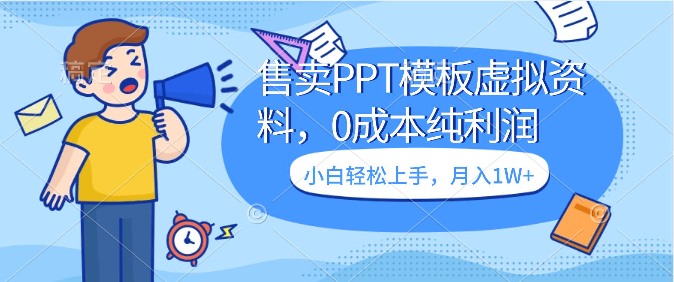 卖虚拟资料，售卖PPT模板，0成本纯利润，小白轻松上手，月入1W+聚创吧-网创项目资源站-副业项目-创业项目-搞钱项目聚创吧