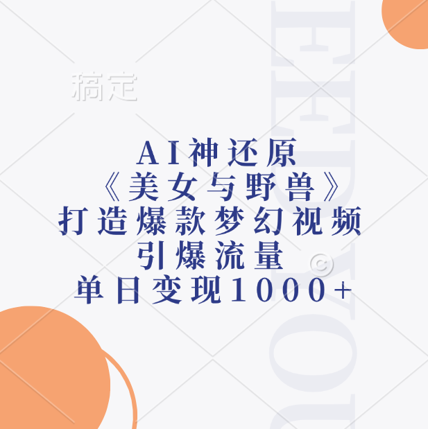 AI神还原《美女与野兽》打造爆款梦幻视频，引爆流量，单日变现1000+聚创吧-网创项目资源站-副业项目-创业项目-搞钱项目聚创吧