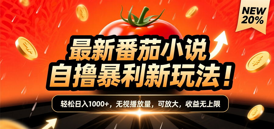 (爆款) 番茄小说“自推自新”躺赚玩法曝光！10-20播放就出单，日入1000+只是保底聚创吧-网创项目资源站-副业项目-创业项目-搞钱项目聚创吧