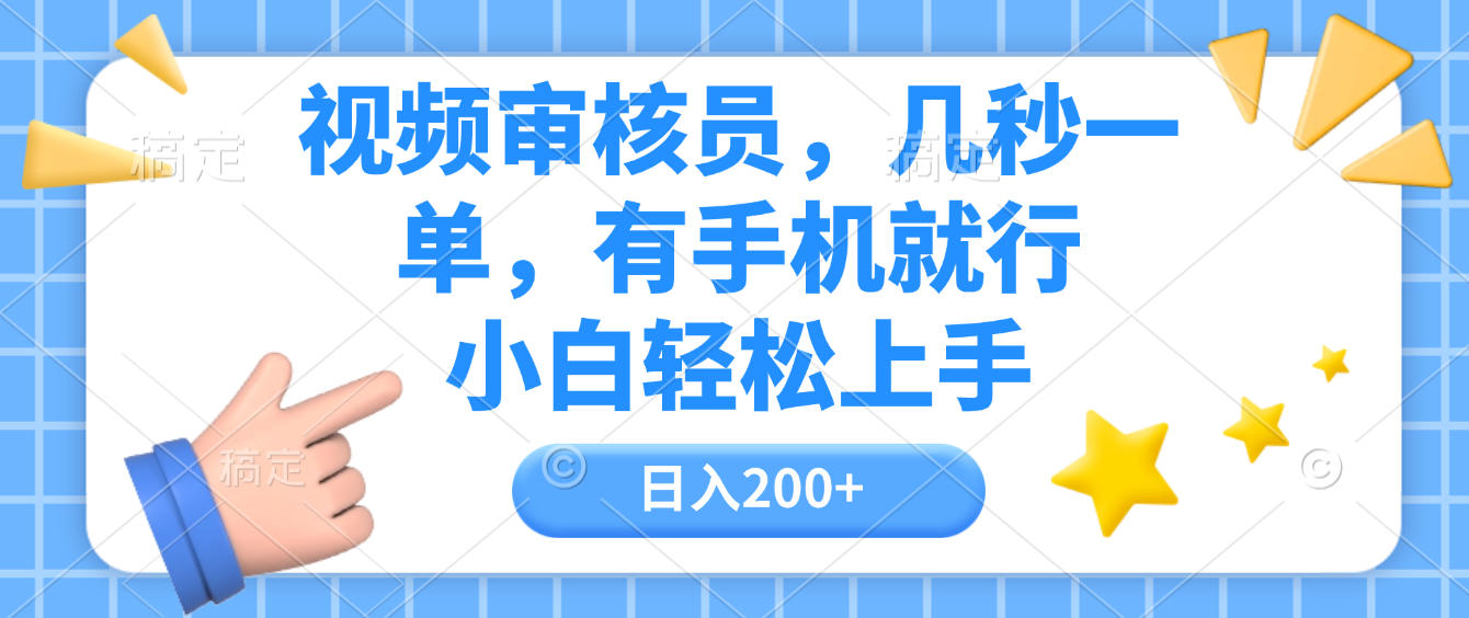 视频审核员，几秒一单，有手机就行，小白轻松上手，日入200+聚创吧-网创项目资源站-副业项目-创业项目-搞钱项目聚创吧