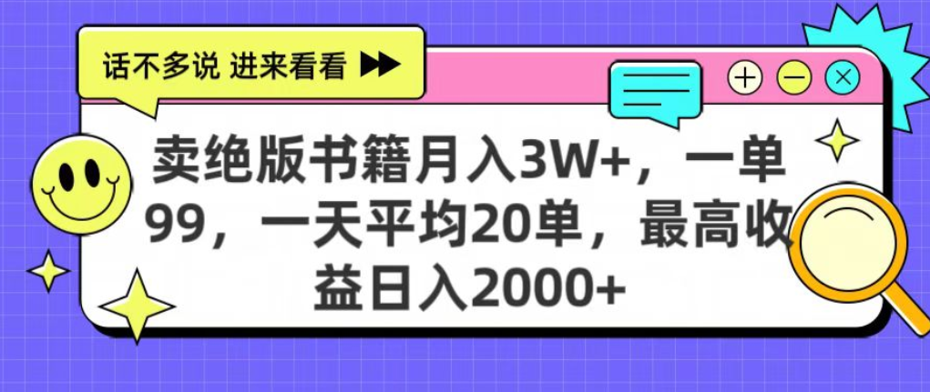 靠卖绝版书电子版赚米，日入2000+，上个月我做这个项目赚了3W+聚创吧-网创项目资源站-副业项目-创业项目-搞钱项目聚创吧