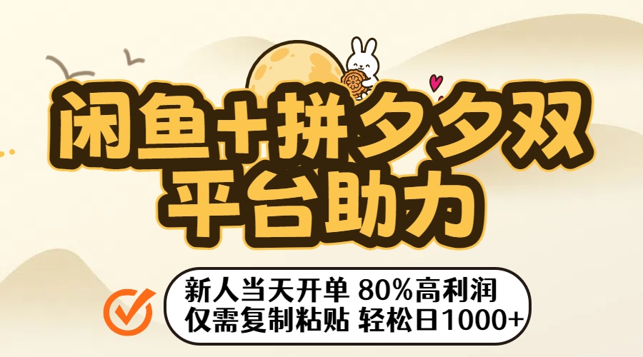 闲鱼+拼夕夕双平台助力！新人当天开单，80%高利润，仅需复制粘贴，轻松日入1000+聚创吧-网创项目资源站-副业项目-创业项目-搞钱项目聚创吧