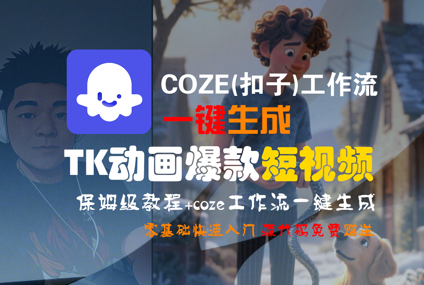 【Coze实操教程】Coze工作流一键生成“TK动画“短视频!工作流全流程保姆级教学 !聚创吧-网创项目资源站-副业项目-创业项目-搞钱项目聚创吧
