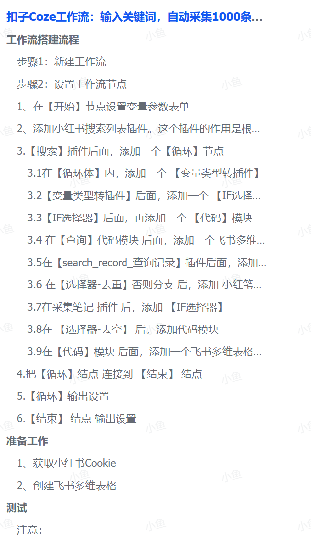 扣子Coze工作流:输入关键词,自动采集1000条小红书爆款笔记(附实操演示)聚创吧-网创项目资源站-副业项目-创业项目-搞钱项目聚创吧