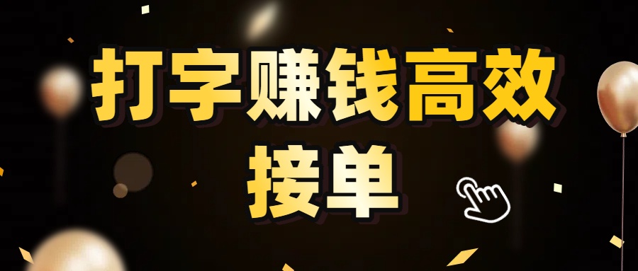 打字赚钱高效接单，5 秒 /单效率高！轻松挑战日入 3000+，广阔收益空间等你来拓！聚创吧-网创项目资源站-副业项目-创业项目-搞钱项目聚创吧