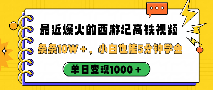 最近爆火的西游记高铁视频，条条10W＋，小白也能5分钟学会，单日变现1000＋聚创吧-网创项目资源站-副业项目-创业项目-搞钱项目聚创吧