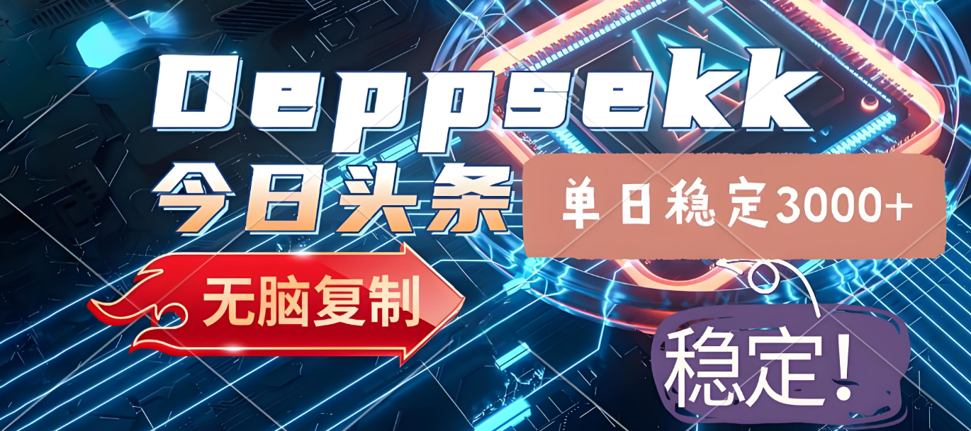 2025年今日头条，最新暴利玩法4.0，一键生成爆款，轻松实现矩阵日入3000+聚创吧-网创项目资源站-副业项目-创业项目-搞钱项目聚创吧