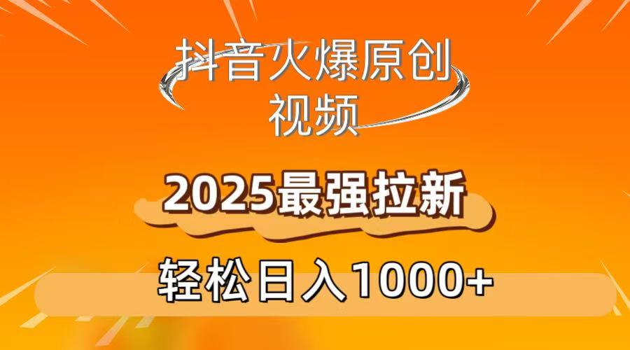 抖音火爆原创 视频 2025最强拉新 轻松日人1000+聚创吧-网创项目资源站-副业项目-创业项目-搞钱项目聚创吧