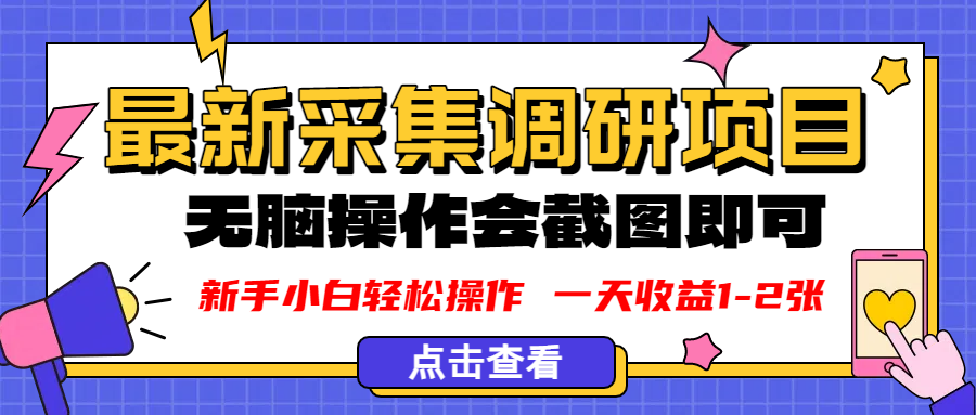 新版采集调研项目，截图上传即可，无脑操作，日收益1-2张聚创吧-网创项目资源站-副业项目-创业项目-搞钱项目聚创吧