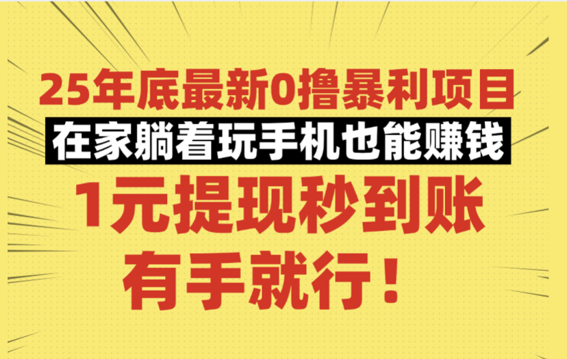 25年底最新0撸暴利项目，在家躺着玩手机也能赚钱，1元提现秒到账，有手就行！聚创吧-网创项目资源站-副业项目-创业项目-搞钱项目聚创吧