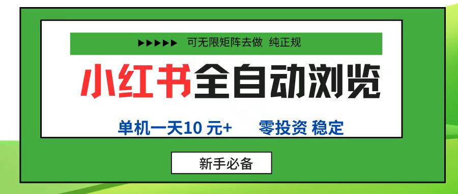 小红书全自动浏览项目， 零投资，全程手机去跑，单账号一天10元+，可无限矩阵去做聚创吧-网创项目资源站-副业项目-创业项目-搞钱项目聚创吧