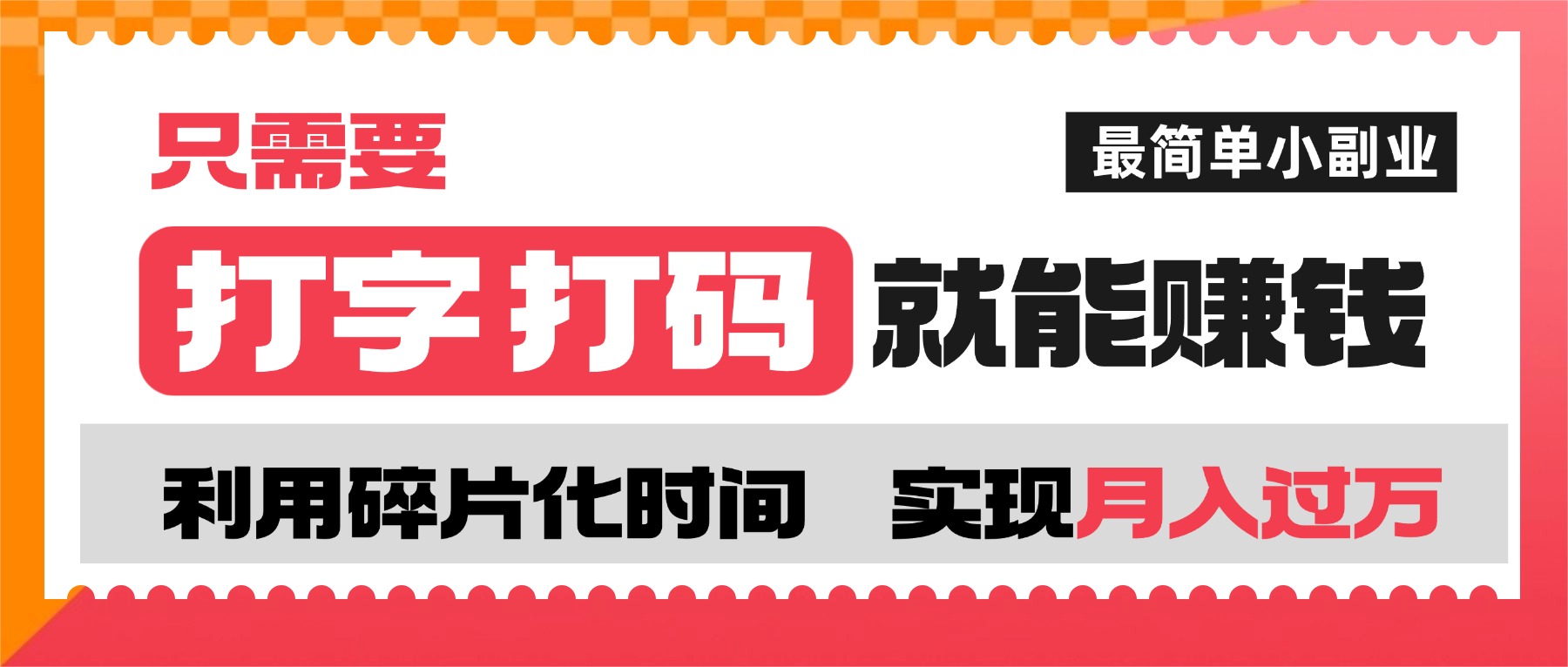 打字打码就能赚钱的副业，利用碎片时间，实现月入过万，简单的赚钱小副业聚创吧-网创项目资源站-副业项目-创业项目-搞钱项目聚创吧