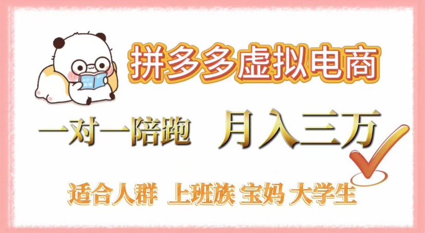 拼多多虚拟电商，0囤货，轻资产，无需发货，一对一陪跑，月入3万聚创吧-网创项目资源站-副业项目-创业项目-搞钱项目聚创吧