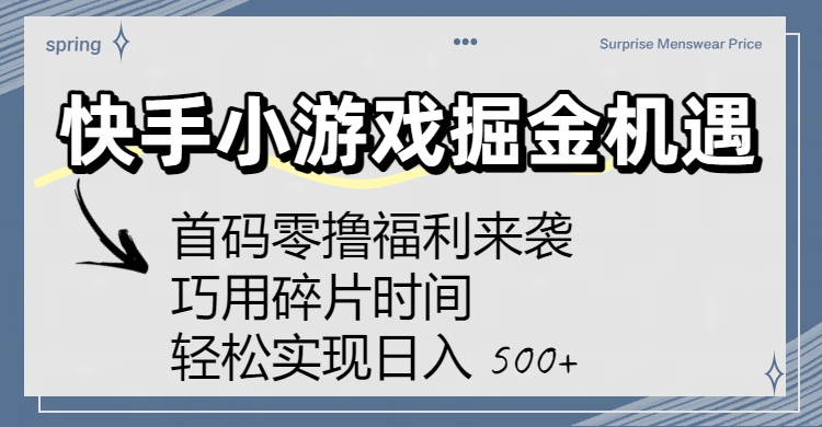 快手小游戏掘金机遇：首码零撸福利来袭！巧用碎片时间，轻松实现日入 500+聚创吧-网创项目资源站-副业项目-创业项目-搞钱项目聚创吧