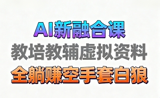 育儿教学教培新玩法，AI生成教学视频，市场大，操作简单，变现天花板非常高聚创吧-网创项目资源站-副业项目-创业项目-搞钱项目聚创吧