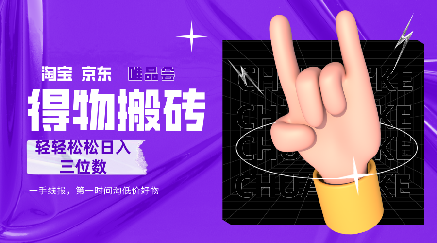 得物搬砖，轻轻松松日入三位数！！！聚创吧-网创项目资源站-副业项目-创业项目-搞钱项目聚创吧