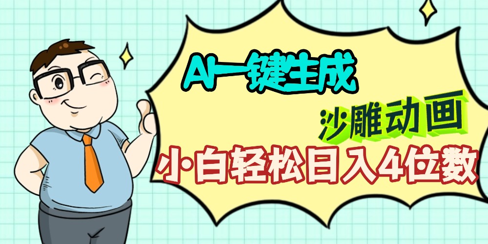 AI一键生成【沙雕动画】小白轻松日入4位数，多平台可发布聚创吧-网创项目资源站-副业项目-创业项目-搞钱项目聚创吧