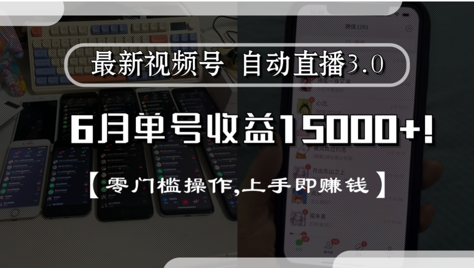 最新视频号自动直播3.0, 单号收益15000+, 零门槛操作,上手即赚钱聚创吧-网创项目资源站-副业项目-创业项目-搞钱项目聚创吧