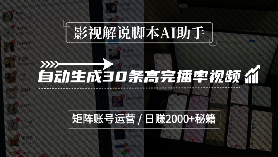 影视解说脚本AI助手，自动生成30条高完播率视频，矩阵账号运营，日赚2000+秘籍聚创吧-网创项目资源站-副业项目-创业项目-搞钱项目聚创吧