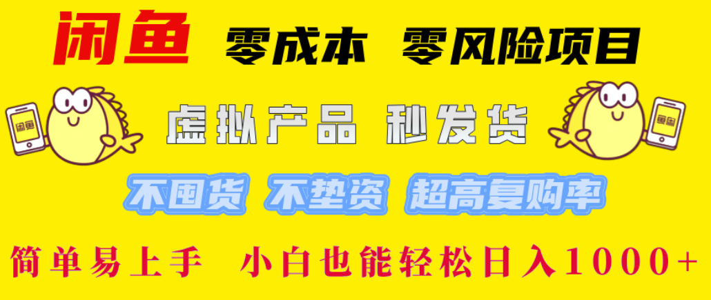 闲鱼0成本，0风险项目， 简单易上手，小白也能轻松日入1000+！聚创吧-网创项目资源站-副业项目-创业项目-搞钱项目聚创吧