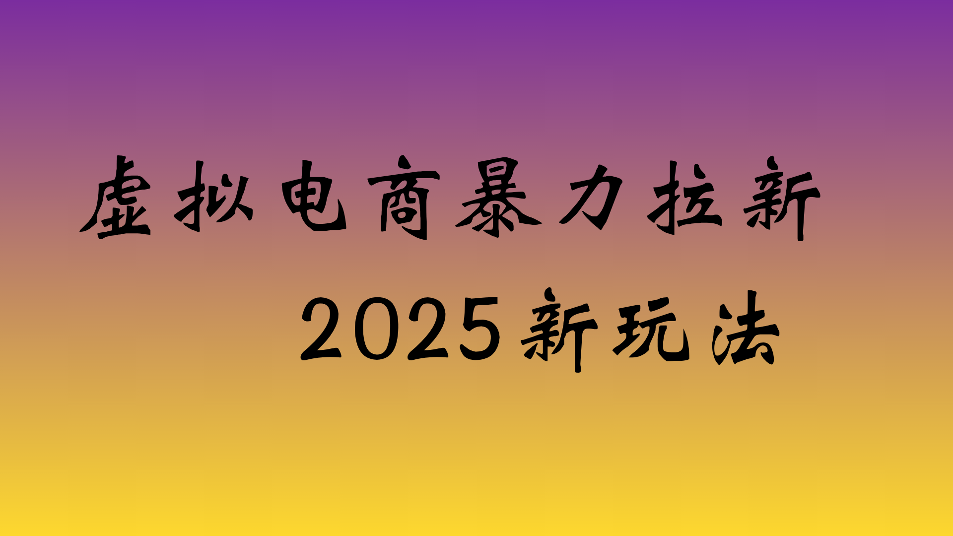虚拟电商暴力拉新，日入四位数，保姆教程！聚创吧-网创项目资源站-副业项目-创业项目-搞钱项目聚创吧