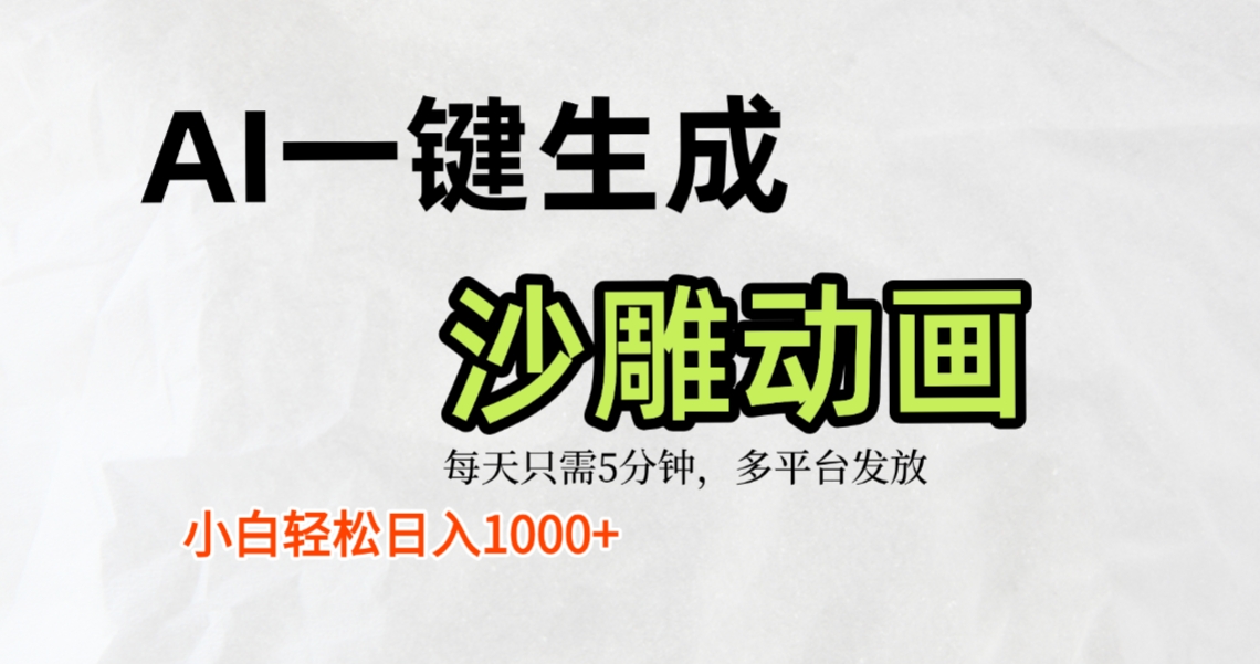 AI一键生成沙雕动画，条条爆款，轻松日入1000+，小白秒上手聚创吧-网创项目资源站-副业项目-创业项目-搞钱项目聚创吧