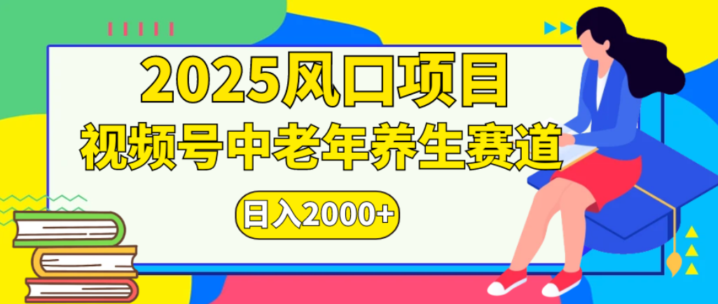 2025年疯传独家秘籍！零门槛搬运，视频号老年养生赛道惊现神技，日进斗金 2000+聚创吧-网创项目资源站-副业项目-创业项目-搞钱项目聚创吧