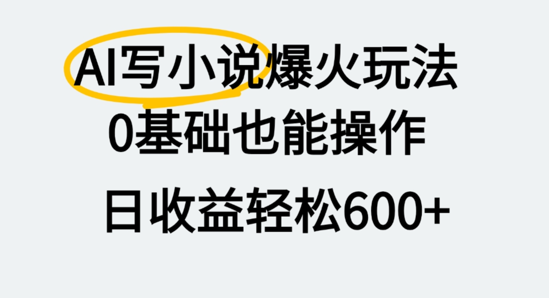 AI写小说爆火玩法，0基础也能操作，我上个月赚了2W+聚创吧-网创项目资源站-副业项目-创业项目-搞钱项目聚创吧