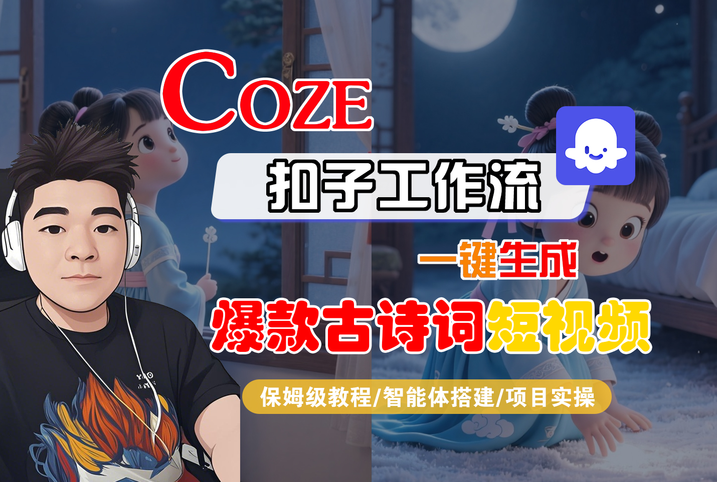 【Coze工作流实操教程】Coze智能体工作流一键生成“爆款古诗词“短视频，全流程保姆级教学—AI视频制作教程_AI创作_AI短片_AIGC人工智能！聚创吧-网创项目资源站-副业项目-创业项目-搞钱项目聚创吧