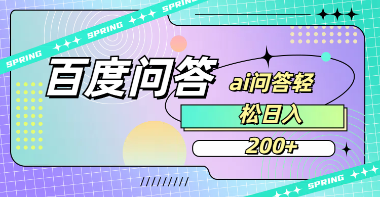 百度问答AI无脑回答,日入200+聚创吧-网创项目资源站-副业项目-创业项目-搞钱项目聚创吧