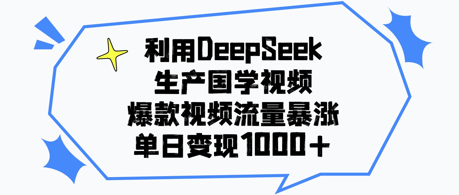 利用DeepSeek生成国学原创视频，爆款视频流量暴涨，单日变现1000+聚创吧-网创项目资源站-副业项目-创业项目-搞钱项目聚创吧