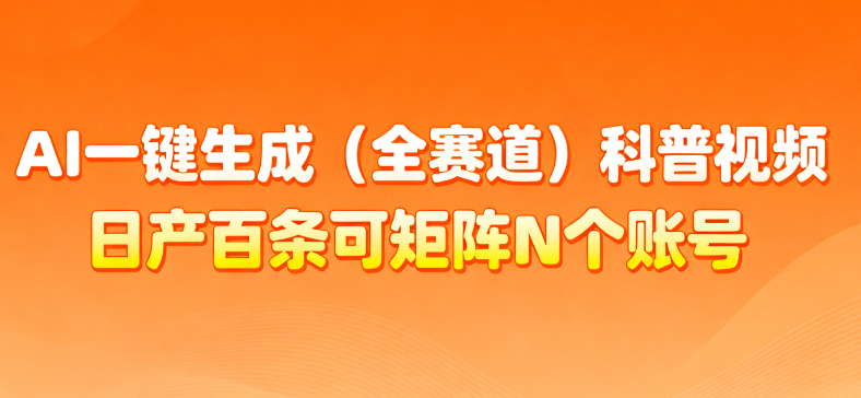 AI一键生成全赛道（法律）科普视频 或其他赛道科普视频！聚创吧-网创项目资源站-副业项目-创业项目-搞钱项目聚创吧