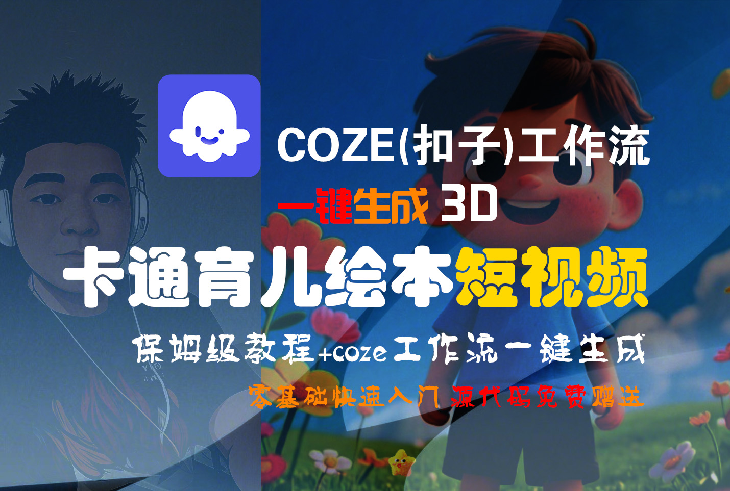 【Coze实操教程】Coze工作流一键生成“3D卡通育儿绘本“短视频!工作流全流程保姆级教学 !1分钟一键生成无人工干预，零基础小白保姆级教程!聚创吧-网创项目资源站-副业项目-创业项目-搞钱项目聚创吧