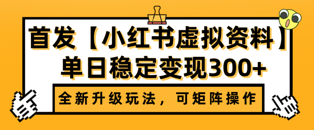 首发【小红书店铺虚拟资料】全新升级玩法，可矩阵操作，单日稳定变现300+聚创吧-网创项目资源站-副业项目-创业项目-搞钱项目聚创吧