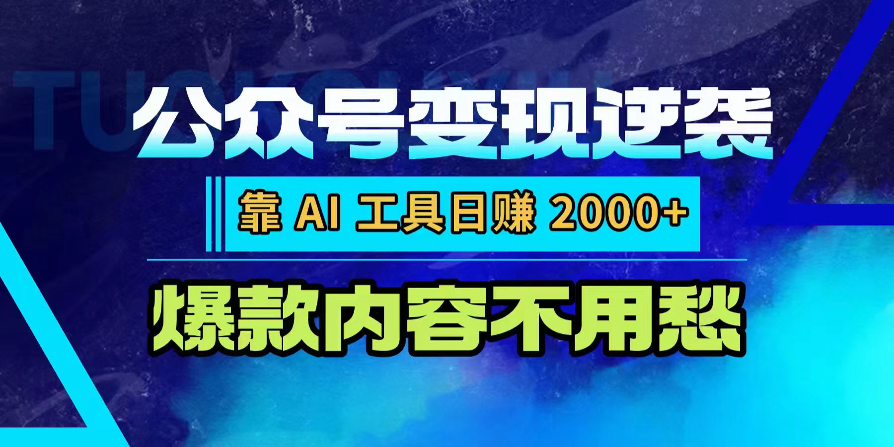 公众号变现逆袭：靠 AI 工具日赚 2000+，爆款内容不用愁聚创吧-网创项目资源站-副业项目-创业项目-搞钱项目聚创吧
