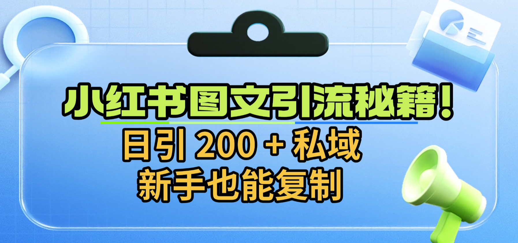 小红书图文引流秘籍！日引 200 + 私域，新手也能复制聚创吧-网创项目资源站-副业项目-创业项目-搞钱项目聚创吧