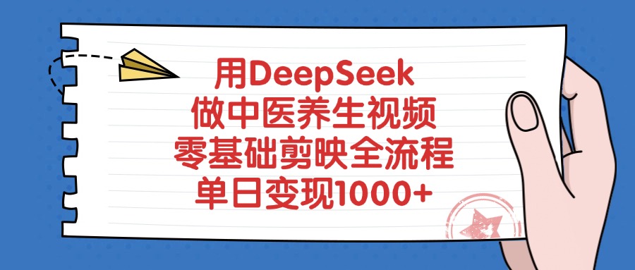 用DeepSeek做中医养生视频，零基础剪映全流程教程，单日变现1000+聚创吧-网创项目资源站-副业项目-创业项目-搞钱项目聚创吧