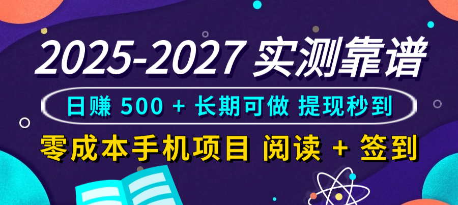 2025-2027 实测靠谱！零成本手机项目，阅读 + 签到日赚 500 + 长期可做，提现秒到聚创吧-网创项目资源站-副业项目-创业项目-搞钱项目聚创吧