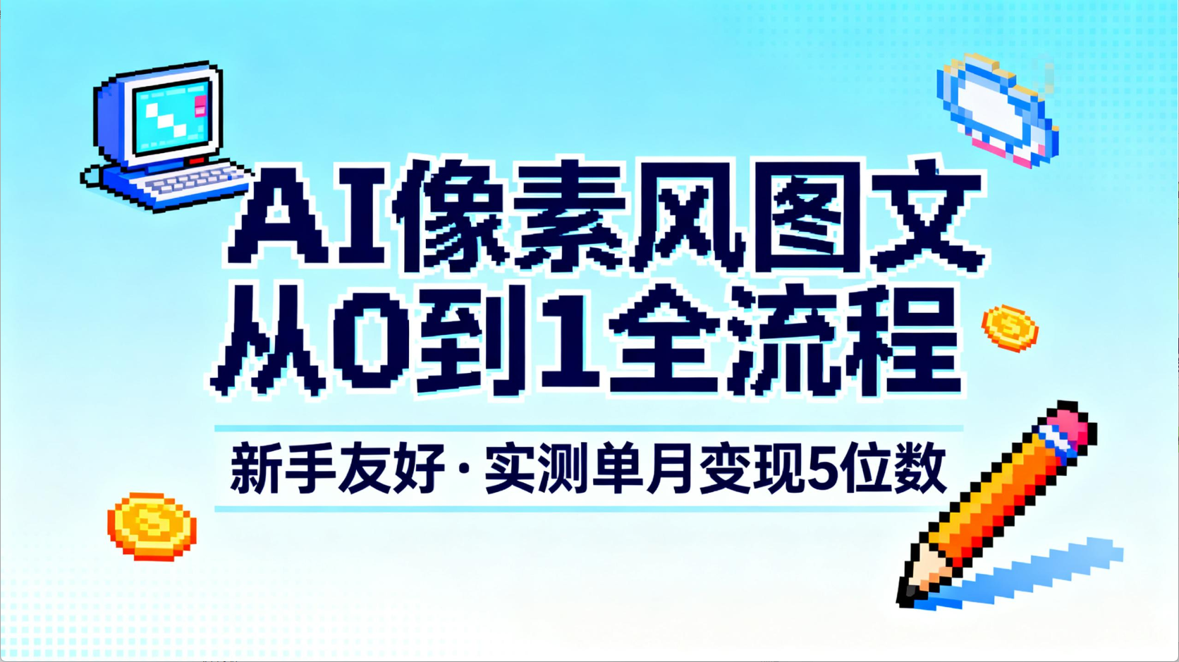 AI像素风图文从0到1全流程，新手友好，实测单月变现5位数聚创吧-网创项目资源站-副业项目-创业项目-搞钱项目聚创吧