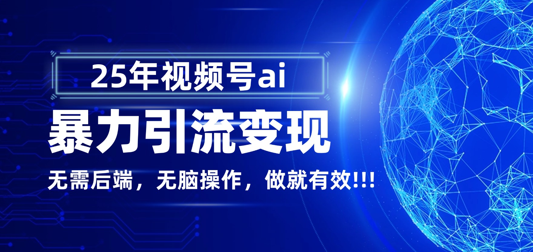 独家蓝海！视频号 AI 暴力引流，零后端 + 无脑操作，蓝海项目先做先赚！聚创吧-网创项目资源站-副业项目-创业项目-搞钱项目聚创吧