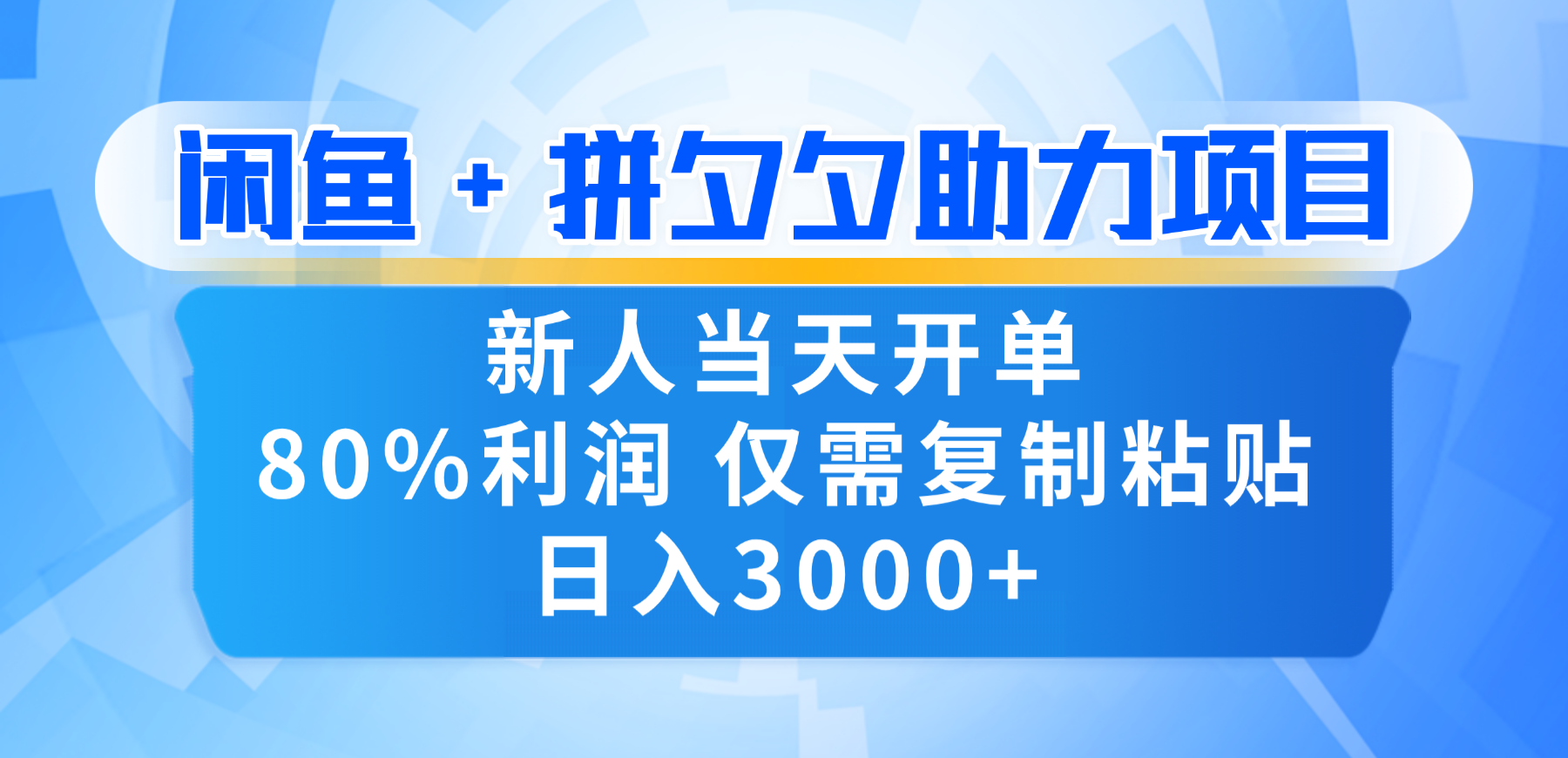 新人闭眼冲！闲鱼 + 拼夕夕套利，80% 纯利当天可开单，复制粘贴日入 3000+聚创吧-网创项目资源站-副业项目-创业项目-搞钱项目聚创吧